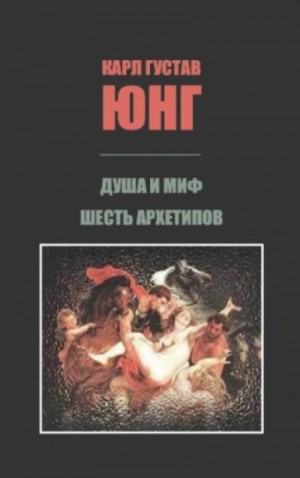 Карл Юнг - Душа и миф. Шесть архетипов.