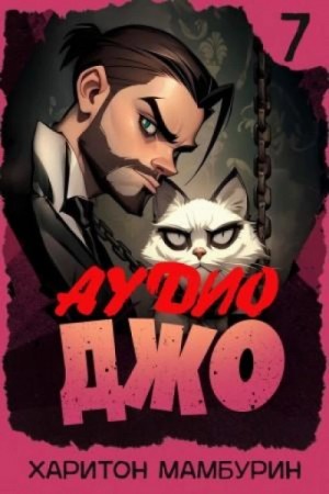 Харитон Мамбурин - Джо 7