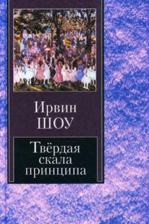 Ирвин Шоу - Твёрдая скала принципа