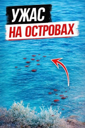  - Смерть у скал