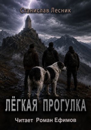 Станислав Лесник - Лёгкая прогулка