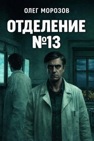 Олег Морозов - Отделение №13