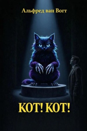 Альфред Вогт - Кот! Кот!