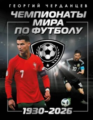 Черданцев Георгий - Чемпионаты мира по футболу: 1930–2026