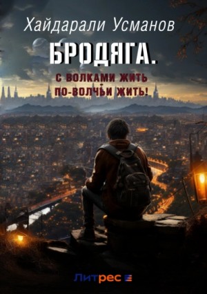 Хайдарали Усманов - С волками жить – по-волчьи выть!