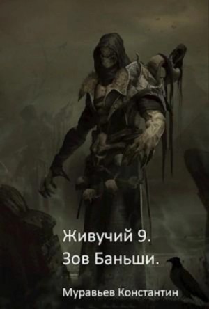 Константин Муравьёв - Зов Баньши