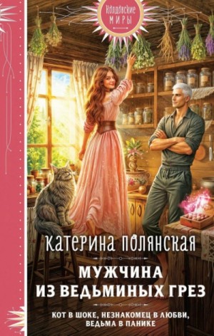 Катерина Полянская - Мужчина из ведьминых грез