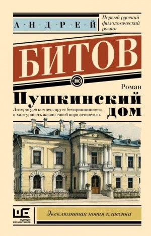 Андрей Битов - Пушкинский дом