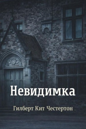 Гилберт Кит Честертон - Невидимка