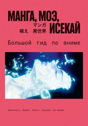 Эдуард Царионов - Манга, моэ, исекай. Большой гид по аниме