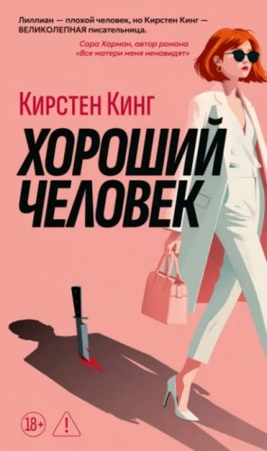 Кинг Кирстен - Хороший человек
