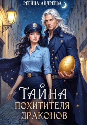 Регина Андреева - Тайна похитителя драконов