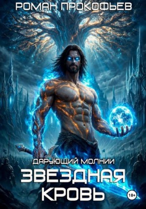 Роман Прокофьев - Звездная Кровь. Дарующий Молнии