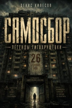 Денис Килесов - Самосбор: Легенды Гигахрущёвки