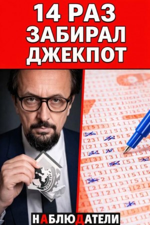  - Гений джекпотов