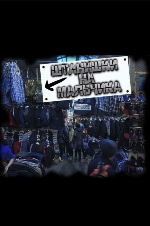 Роман Чёрный - Штанишки на мальчика