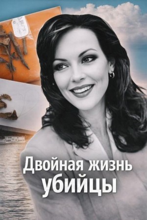  - Двойная жизнь убийцы