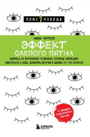 Эмма Таррелл - Эффект слепого пятна. Вырвись из внутренних установок, которые запрещают заботиться о себе, доверять другим и делать то, что хочется