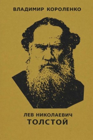 Владимир Короленко - Лев Николаевич Толстой