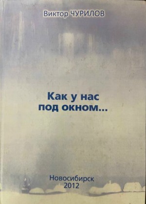 Виктор Чурилов - Как у нас под окном...