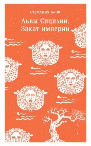 Стефания Аучи - Львы Сицилии. Закат империи