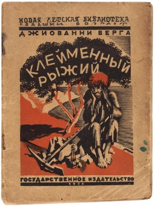Джованни Верга - Клейменный рыжий и другие рассказы