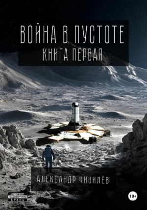 Александр Чивилев - Война в пустоте. Книга первая