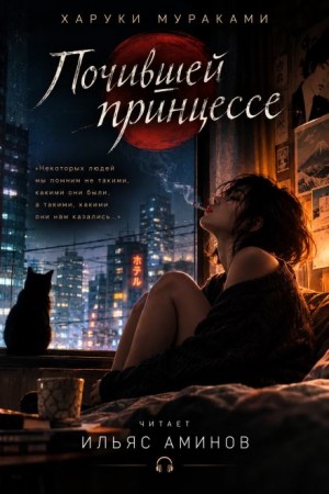 Харуки Мураками - Почившей принцессе