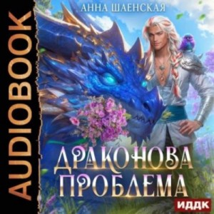 Анна Шаенская - Драконова проблема