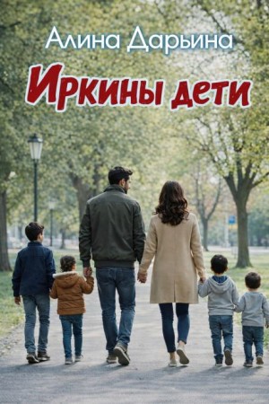 Алина Дарьина - Иркины дети