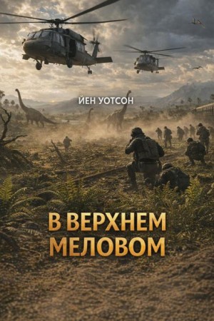 Йен Уотсон - В верхнем меловом