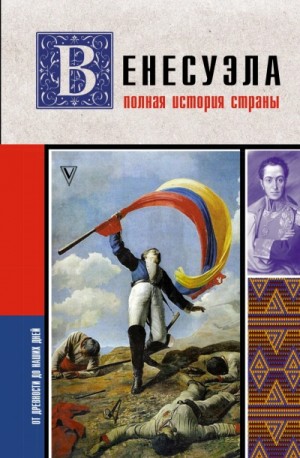 Рамон Наваррете - Венесуэла. Полная история страны