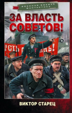 Старец Виктор - За власть Советов!