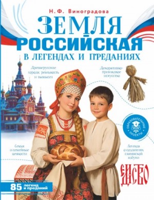 Наталья Виноградова - Земля российская в легендах и преданиях