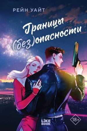 Рейн Уайт - Границы (без)опасности