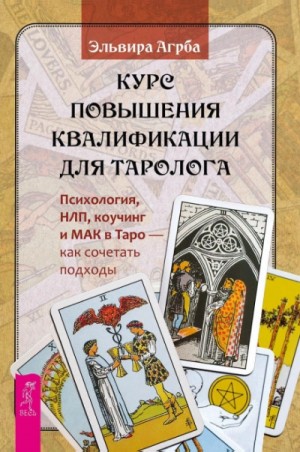 Эльвира Агрба - Курс повышения квалификации для таролога. Психология, НЛП, коучинг и МАК в Таро – как сочетать подх