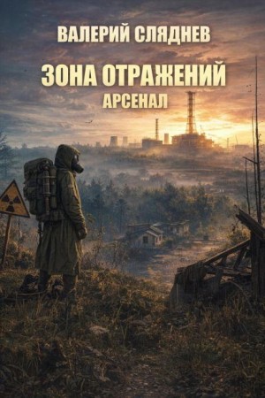 Валерий Сляднев - Арсенал