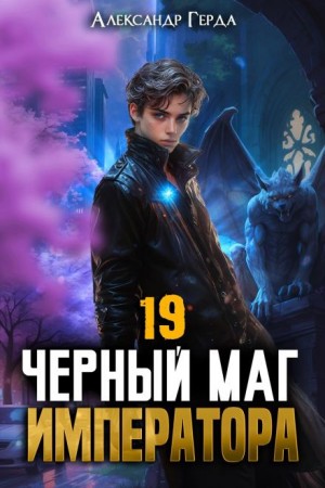 Александр Герда - Черный Маг Императора 19