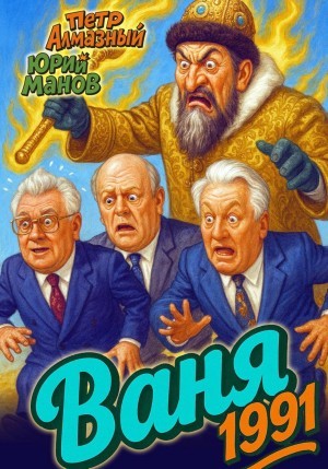 Пётр Алмазный - Ваня 1991
