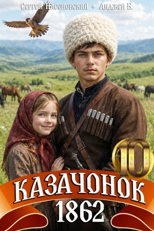 Пётр Алмазный - Казачонок 1862. Том 10