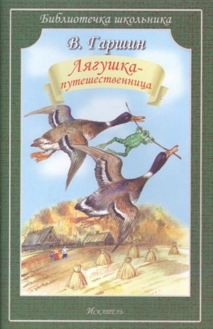 Всеволод Гаршин - Лягушка-путешественница