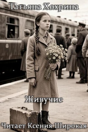 Татьяна Хохрина - Живучие