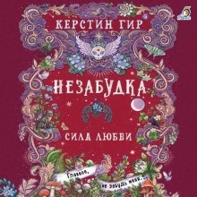 Керстин Гир - Сила любви