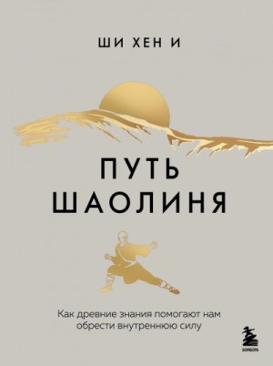 И Хен - Путь Шаолиня. Как древние знания помогают нам обрести внутреннюю силу