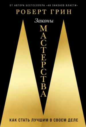Роберт Грин - Законы мастерства