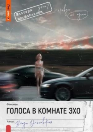 Влада Юрьева, Влада Ольховская - Голоса в комнате эхо