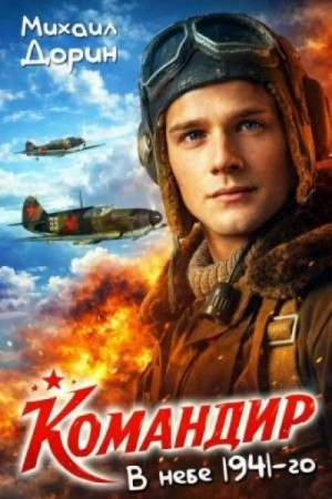 Михаил Дорин - В небе 1941-го