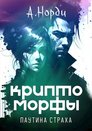 А. Норди - Паутина страха