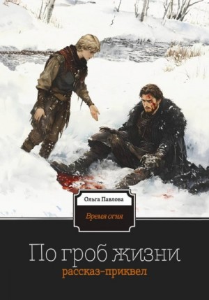 Ольга Павлова - По гроб жизни