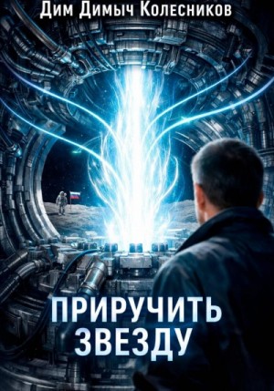 ДимДимыч Колесников - Приручить звезду